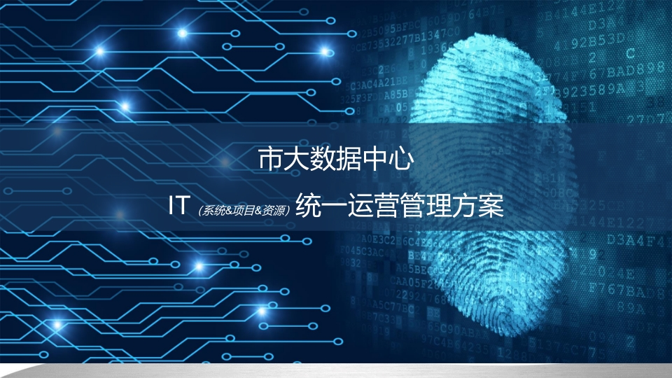 市大数据中心IT统一运营管理解决方案[56页PPT]